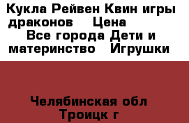 Кукла Рейвен Квин игры драконов  › Цена ­ 1 000 - Все города Дети и материнство » Игрушки   . Челябинская обл.,Троицк г.